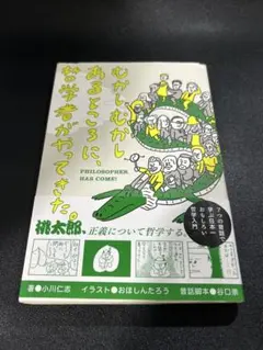 むかしむかしあるところに哲学者がやってきた