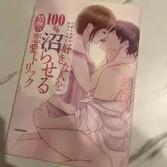 【サイン入り】【大セール】100%好きな人を沼らせる恋愛トリック