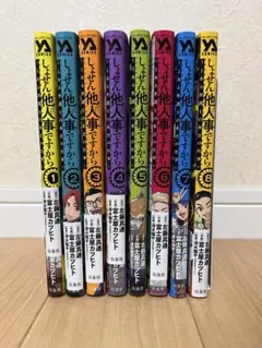 しょせん他人事ですから　8巻セット