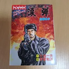 涙弾12巻　伊賀和洋