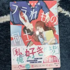 フラれもの同士