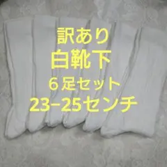 訳あり白靴下☆６足セット②