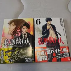 秘密執行人 5巻 & 6巻 2冊セット　美品