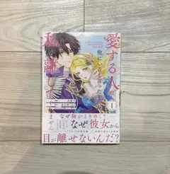 愛する人は他にいると言った夫が、私を離してくれません1巻