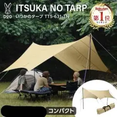 DOD いつかのタープ ベージュ