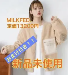 MILKFED.暖かコート新品未使用!定価13200円