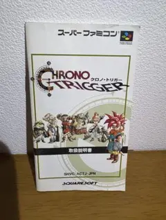 【取扱説明書のみ】クロノ・トリガー スーパーファミコン