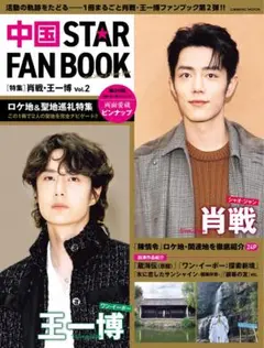 中国 STAR FAN BOOK ［特集］肖戦・王一博 Vol.2