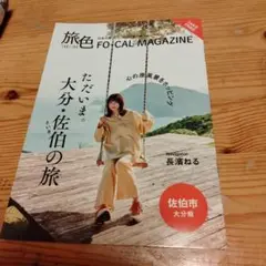 旅色 大分 フリーペーパー 長濱ねる 1冊