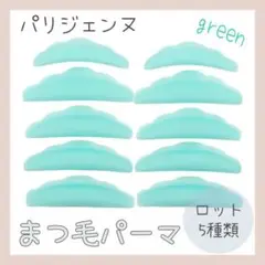 【新品】☆グリーン☆ まつ毛パーマ ロット 5種類 ラッシュリフト まつパ