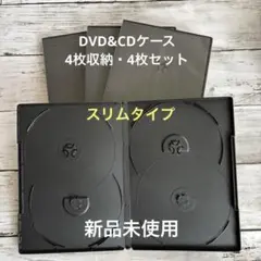 DVD&CDケース・空ケース・スリムタイプ/厚さ9mm・4枚収納　4枚セット