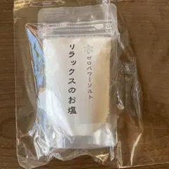 リラックスのお塩