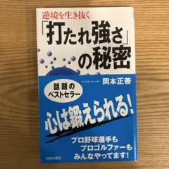 逆境を生き抜く「打たれ強さ」の秘密