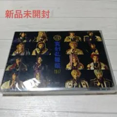 ☆週末限定価格☆（新品未開封）ミュージカル 刀剣乱舞 真剣乱舞祭2017 DVD