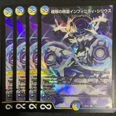 極限の精霊インフィニティシリウス　4枚