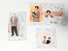 新品未開封　SixTONES　京本大我　束の間の一花　グッズ3点セット
