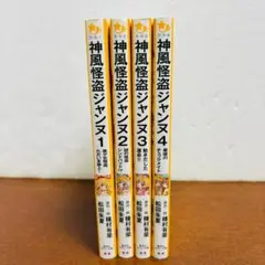 【小説】神風怪盗 ジャンヌ 1巻～4巻 4冊セット（全巻初版）