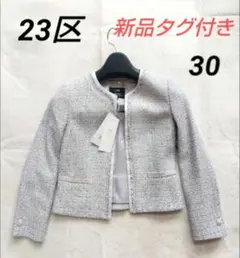 【23区】新品タグ付き ノーカラー ツイードジャケット 30サイズ
