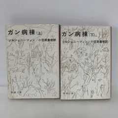 文庫/ソルジェニーツィン/ガン病棟　上下巻セット　6-F-0491