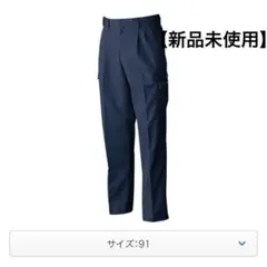 【新品未使用】桑和 SOWA 作業ズボン ネイビー 91 メンズ ワークパンツ