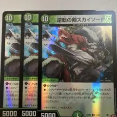 デュエマ　逆転の剣スカイソード　ホイル　3枚
