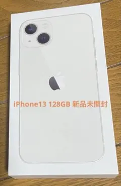 新品未開封⭐︎ iPhone 13 スターライト 128GB SIMフリー