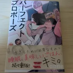 パーフェクトプロポーズ