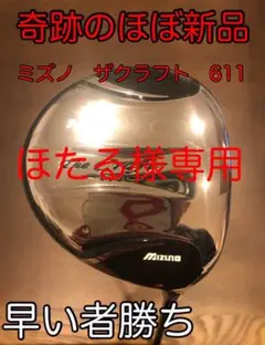 ☆奇跡の未使用品☆ ミズノ ザクラフト 611 ドライバー