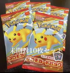 マクドナルド ピカチュウ プロモ　未開封　計10枚　 ポケモンカードゲーム