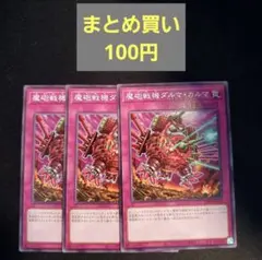 遊戯王　魔砲戦機ダルマカルマ　3枚