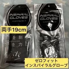 【両手19cm】ゼロフィット　インスパイラルグローブ ブラック　新品未開封