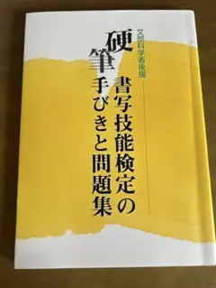 硬筆書写技能検定手引きと問題集