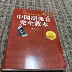 日本人のための中国語発音完全教本