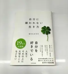 【初版発行 帯付】 自分に嫌われない生き方 谷口たかひさ KADOKAWA 角川