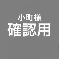 小町様確認用