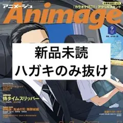 アニメージュ　2025年9月号