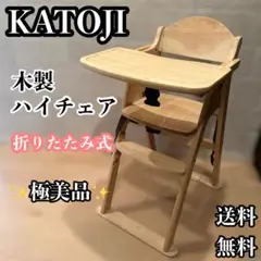 美品 KATOJI 木製 ハイチェア 22107 CENA ナチュラル