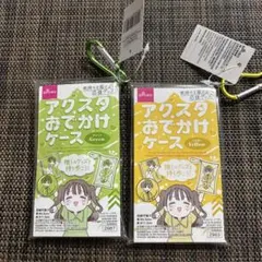 ダイソー　アクスタおでかけケース　カラビナ付き　　2色セット