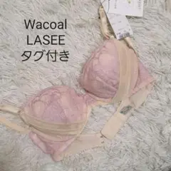 新品 Wacoal ワコール ラゼ ブラジャー 下着 脱ぎたくないブラ