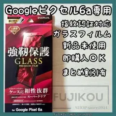 Google Pixel6a｜指紋認証対応｜高透明｜強化ガラスフィルム