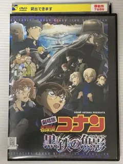 子供に大人気♪ 【DVD】劇場版 名探偵コナン 黒鉄の魚影(サブマリン)