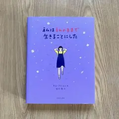 私は私のままで生きることにした