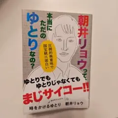 時をかけるゆとり　朝井リョウ　朝井リョウって本当にただのゆとりなの？　美本