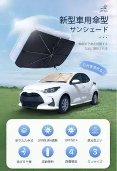 サンシェード フロント 車用 紫外線遮蔽 傘型 折りたたみ式 曲がる中棒