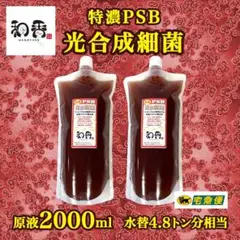 【免疫強化水質浄化】4倍濃縮 光合成細菌(PSB)2.0L クロレラ好相性AV