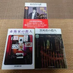 赤後家の殺人 (1960年) (創元推理文庫) 赤後家の殺人 (1960年) (創元推理文庫) | カーター・ディクスン