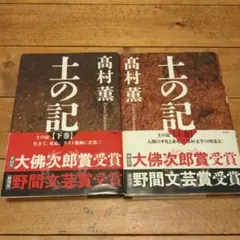 土の記 上下巻セット