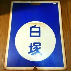 鉄道部品 近鉄 大型行先板 白塚/中川 系統板 サボ  看板 鉄道部品 近鉄 大型行先板 白塚/中川 系統板 サボ 看板 コレクション