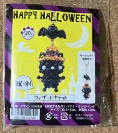 [未開封] ビーズキット　ウィザードキャット　ハロウィン　黒猫　HOBBIX