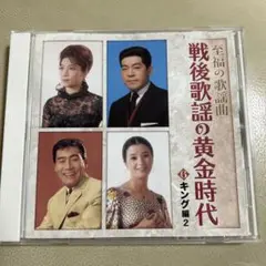 戦後歌謡の黄金時代 6 キング編 2 E